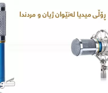 ڕۆڵی میدیا لەنێوان ژیان و مردندا