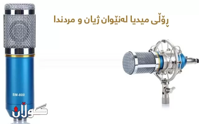 ڕۆڵی میدیا لەنێوان ژیان و مردندا