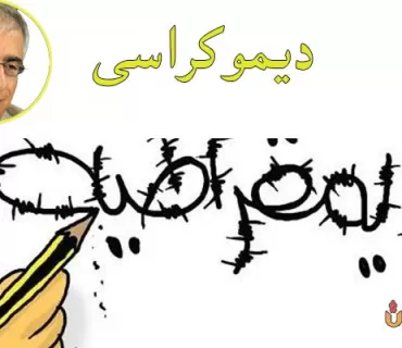 ئایا دیموكراسی لە مەترسیدایە؟   