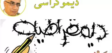 ئایا دیموكراسی لە مەترسیدایە؟   