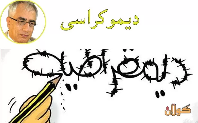 ئایا دیموكراسی لە مەترسیدایە؟   