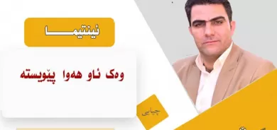 ئینتیمـــــــــــا وەک ئاو هەوا پێویستە