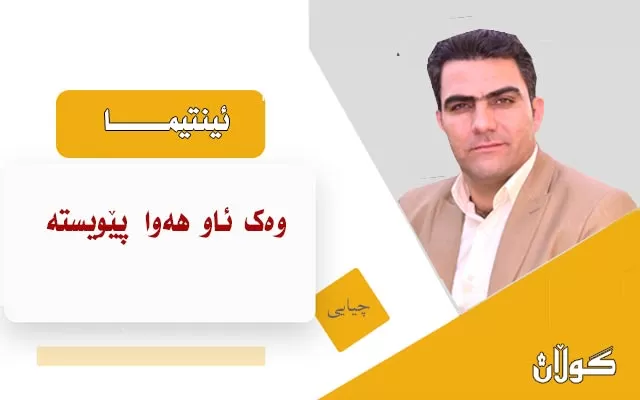 ئینتیمـــــــــــا وەک ئاو هەوا پێویستە