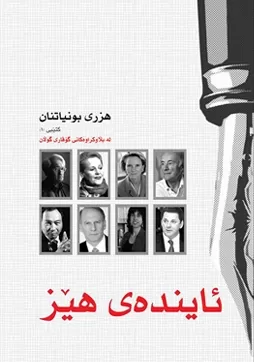 ئاینده‌ی هێز