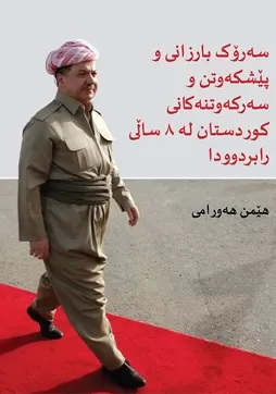 سه‌رۆك بارزانی و پێشكه‌وتن و سه‌ركه‌وتنه‌كانی كوردستان له‌ 8 ساڵی رابردوودا