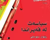 سیاسه‌ت له‌ قه‌یراندا