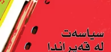 سیاسه‌ت له‌ قه‌یراندا