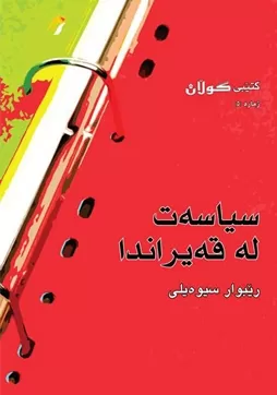 سیاسه‌ت له‌ قه‌یراندا