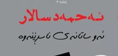 ئه‌و ساتانه‌ی ناسڕێنه‌وه‌