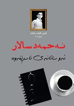 ئه‌و ساتانه‌ی ناسڕێنه‌وه‌