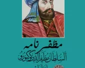 مظفرنامە - موزەفەرەددین گۆگبۆرۆ امیر اربل