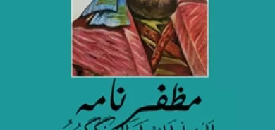 مظفرنامە - موزەفەرەددین گۆگبۆرۆ امیر اربل