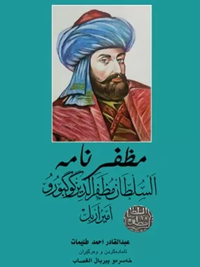 مظفرنامە - موزەفەرەددین گۆگبۆرۆ امیر اربل