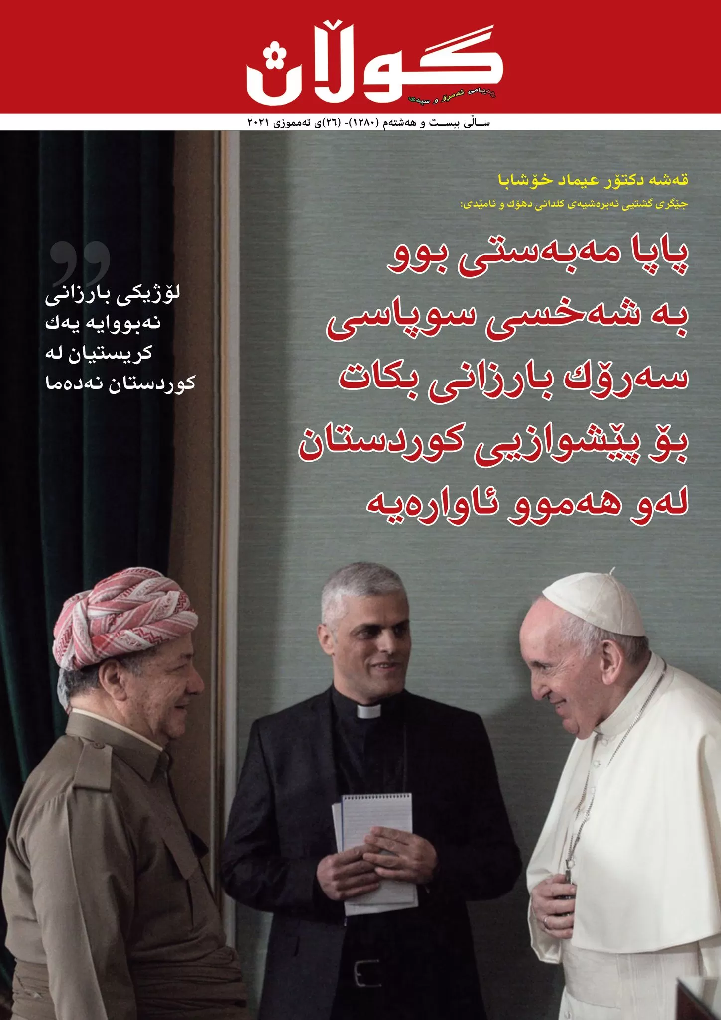 ٢٦ی تەمموزی ٢٠٢١