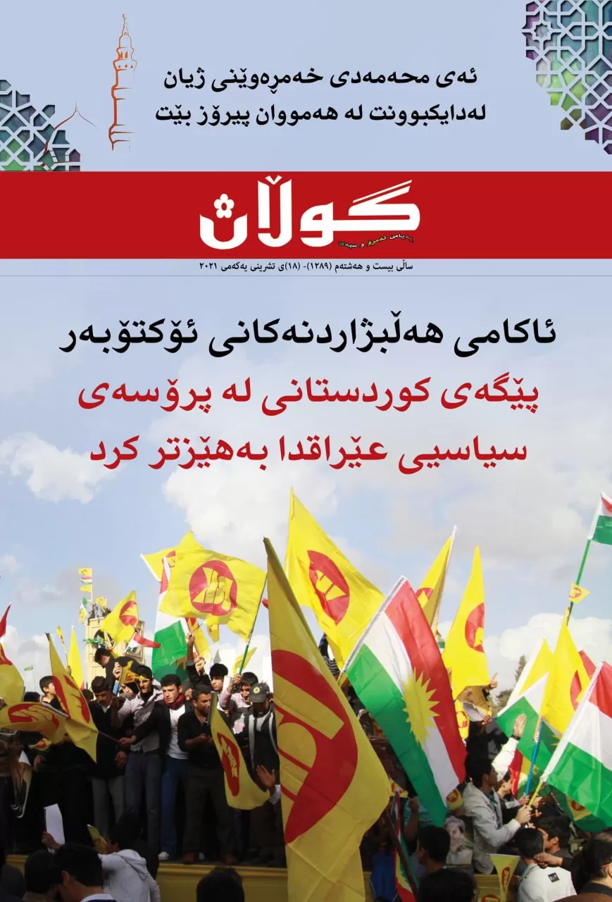 ١٨ی تشرینی یەکەمی ٢٠٢١