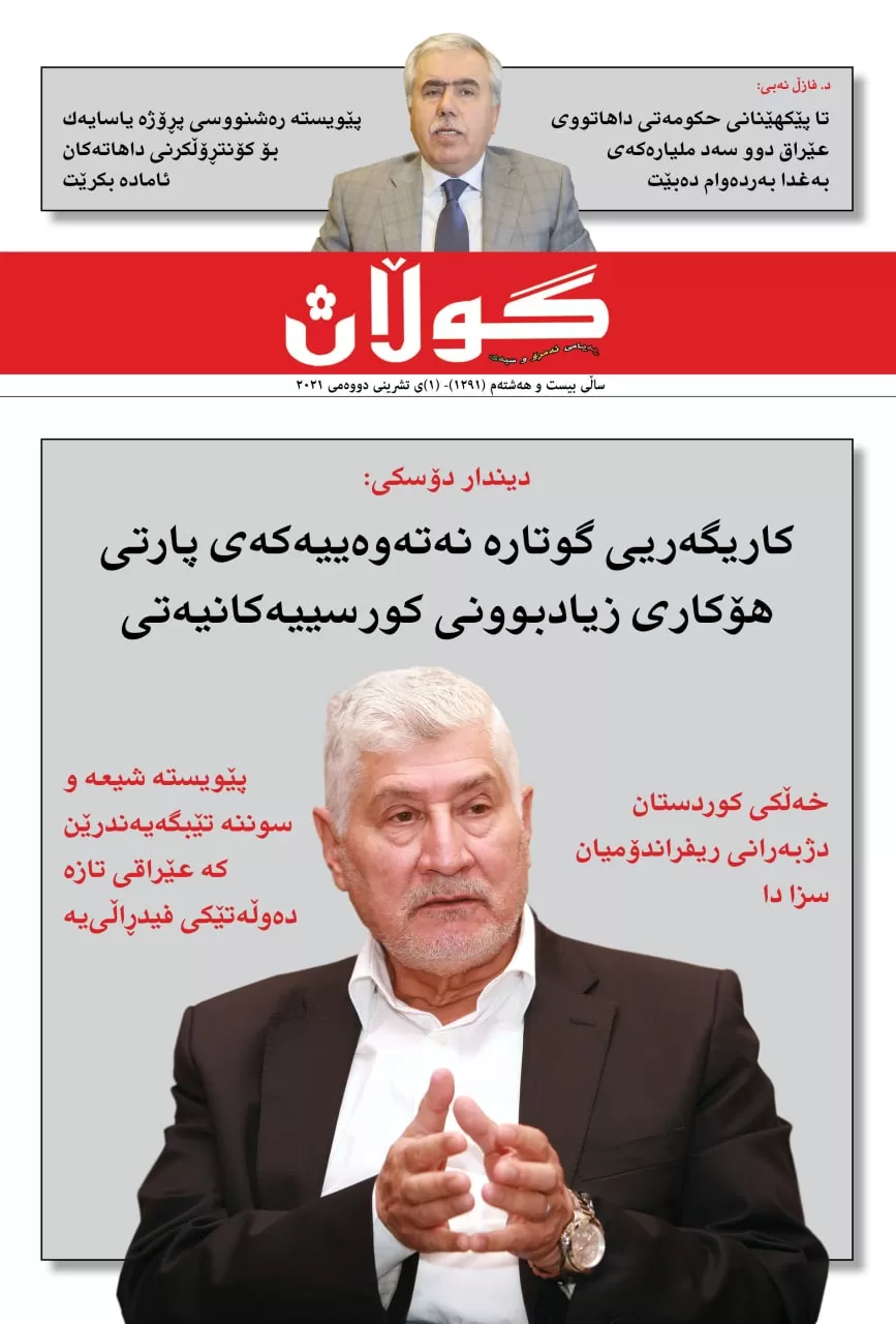 ١ی تشرینی یەکەمی ٢٠٢١