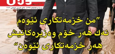 ٨ی تشرینی یەکەمی ٢٠٢١