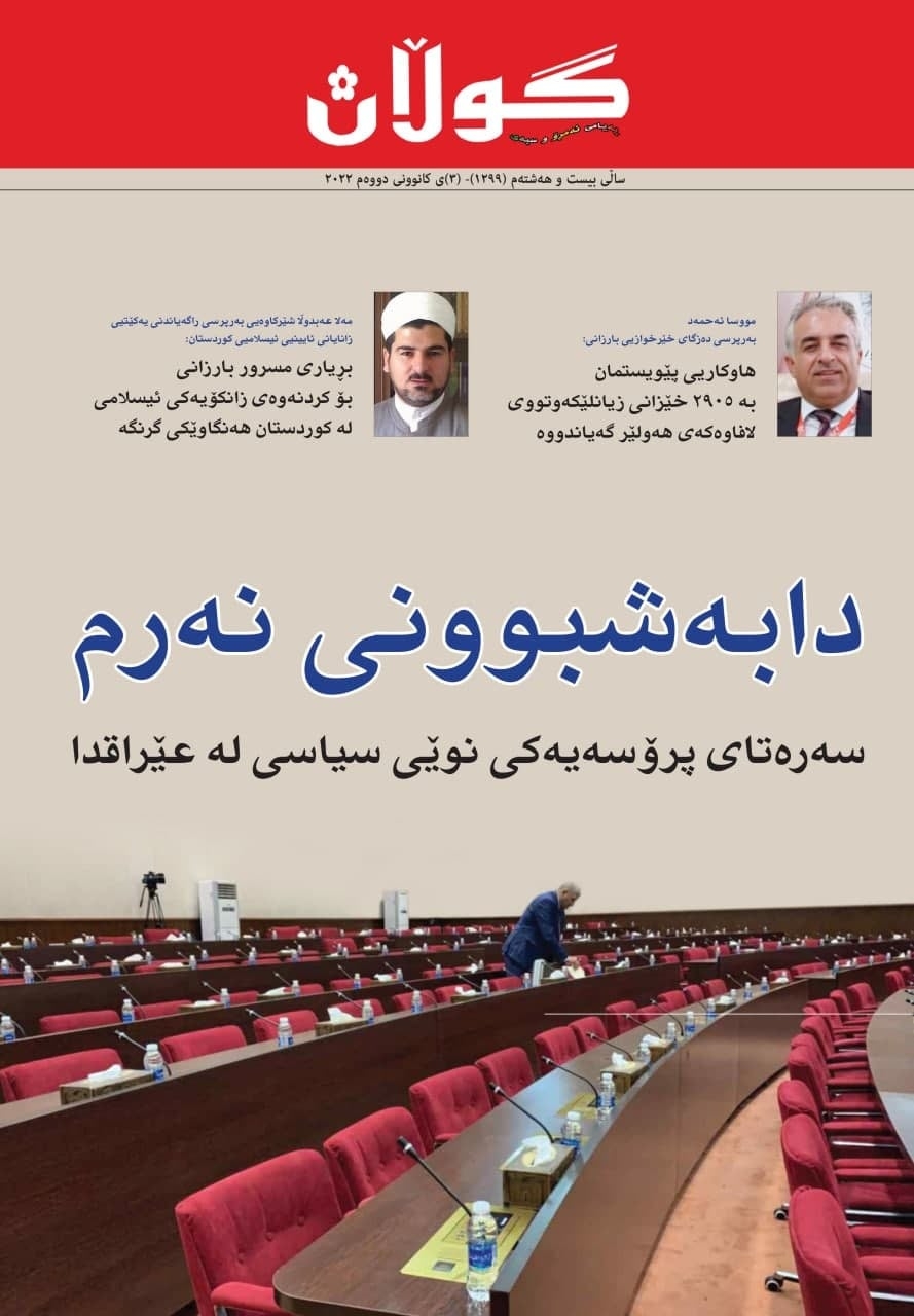 ٣ی کانوونی دووەمی ٢٠٢٢