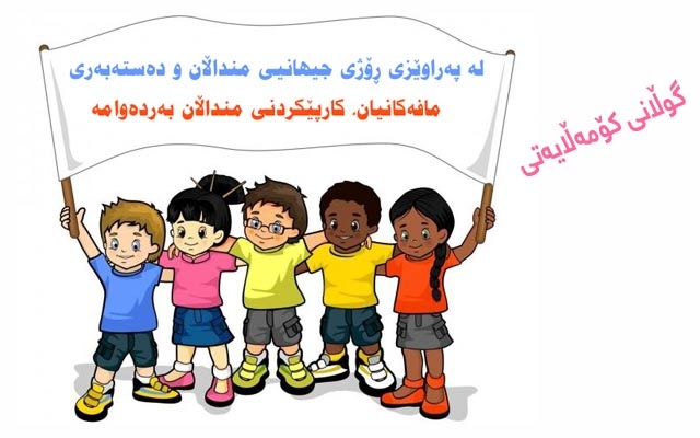 لە پەراوێزی ڕۆژی جیهانیی منداڵان و دەستەبەری مافەكانیان، كارپێكردنی منداڵان بەردەوامە