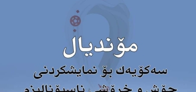 ٢١ی تشرینی دووەمی 2022