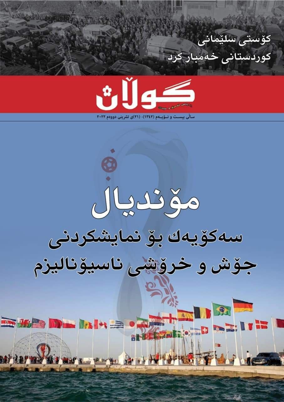 ٢١ی تشرینی دووەمی 2022