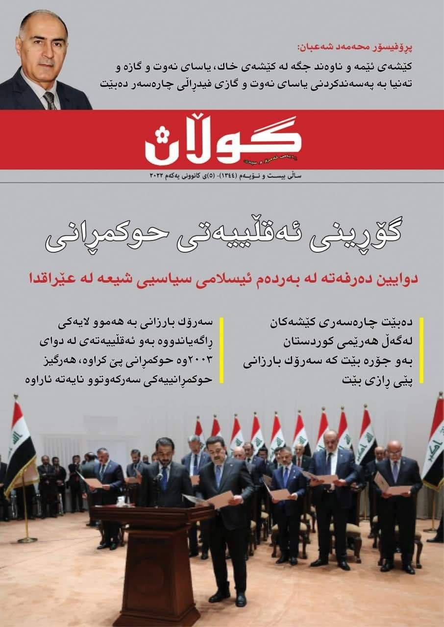 ٥ی کانوونی یەکەمی 2022