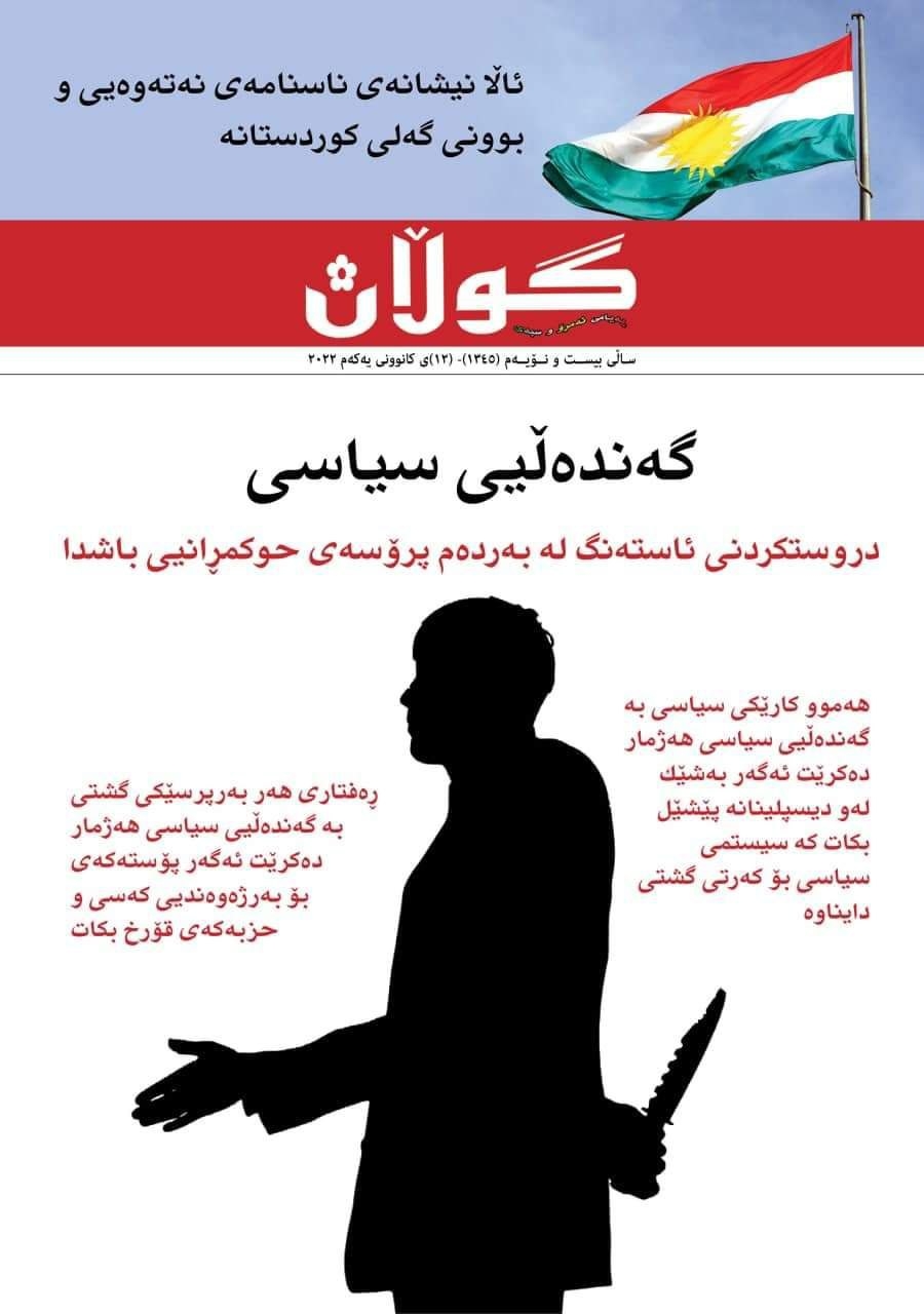 ١٢ی کانوونی یەکەمی 2022