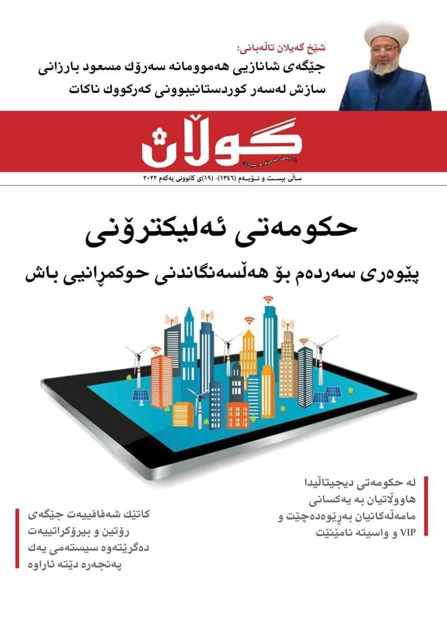 ١٩ی کانوونی یەکەمی 2022
