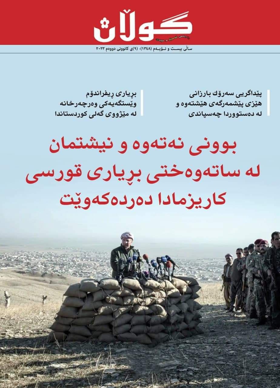 ٩ی کانوونی دووەمی 2023