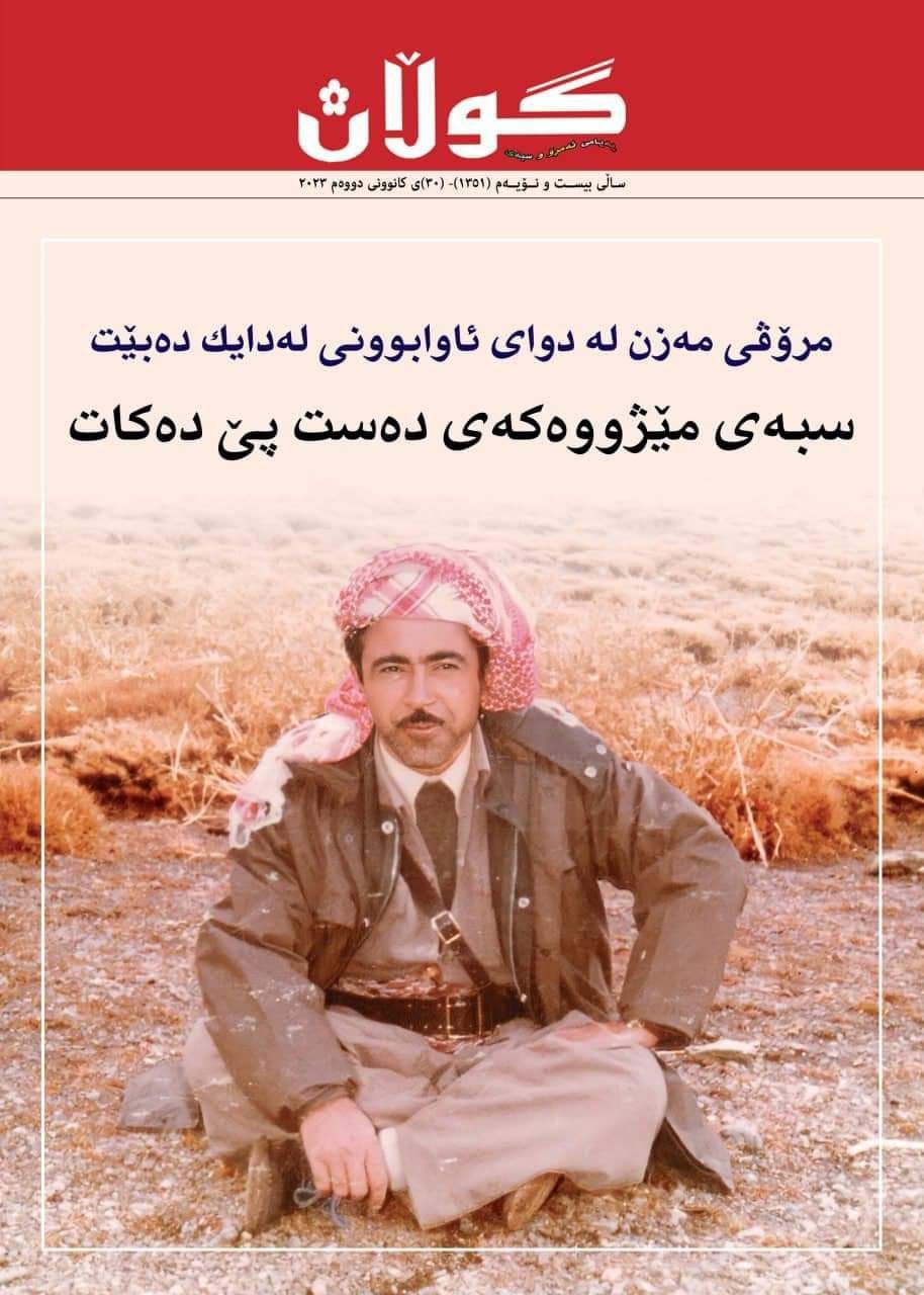 ٣٠ی کانوونی دووەمی 2023