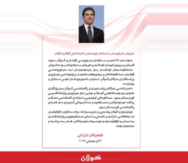 پــه‌یامی پیرۆزبایی  نێچيرڤان بارزانى بۆ ده‌سته‌ی نووسه‌ران و كارمه‌ندانی گۆڤاری گوڵان