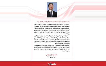 پــه‌یامی پیرۆزبایی  نێچيرڤان بارزانى بۆ ده‌سته‌ی نووسه‌ران و كارمه‌ندانی گۆڤاری گوڵان