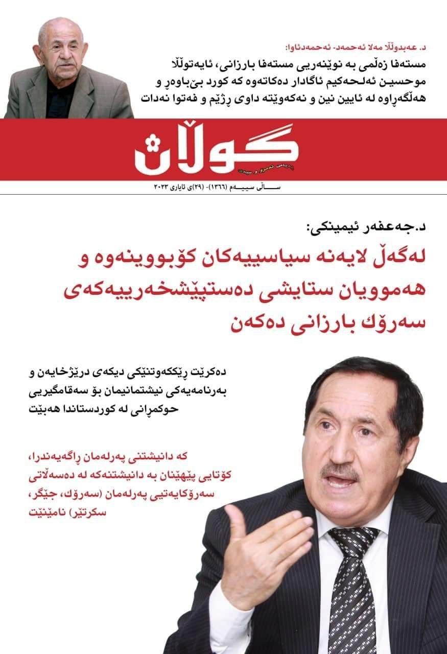 ٢٩ی ئاداری 2023