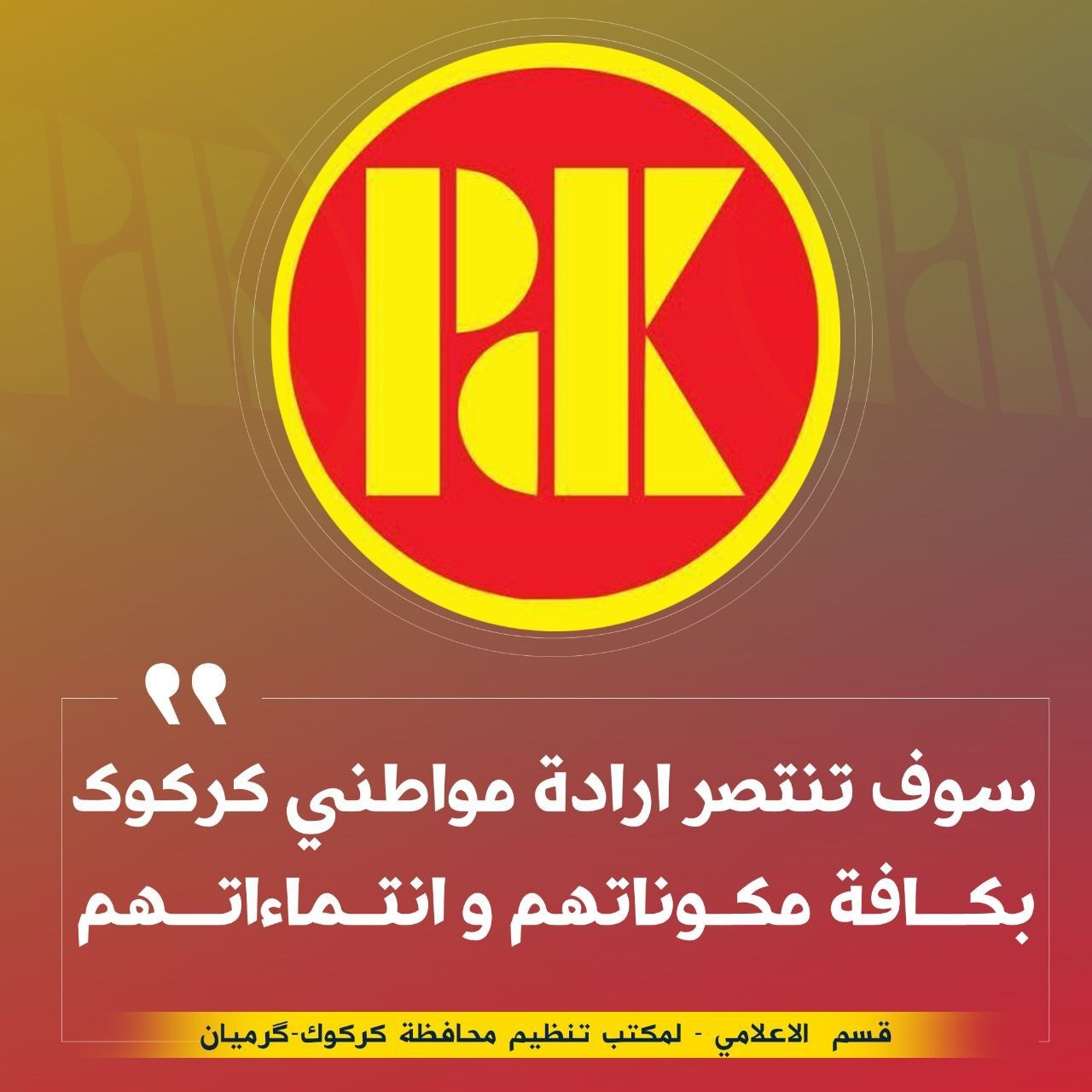 الديمقراطي الكوردستاني: لا علاقة لاستعادة مقرنا في كركوك بعمل المؤسسات الأمنية