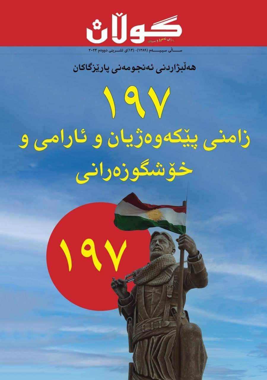 ١٣ی تشرینی دووەمی٢٠٢٣
