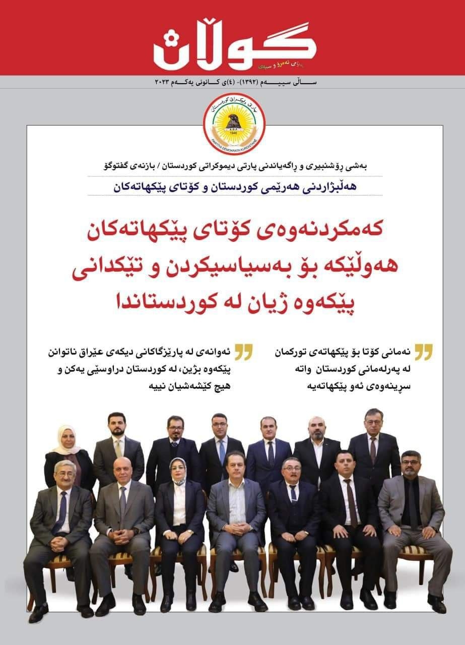 ٤ی کانونی یەکەمی٢٠٢٣