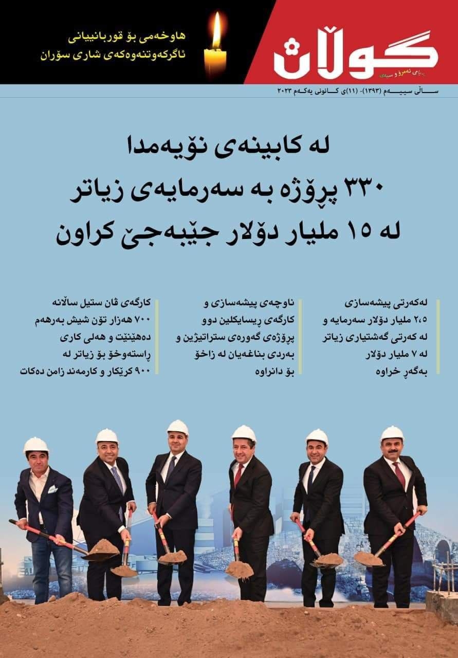 ١١ی کانونی یەکەمی٢٠٢٣