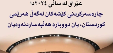 ١٨ی کانونی یەکەمی٢٠٢٣