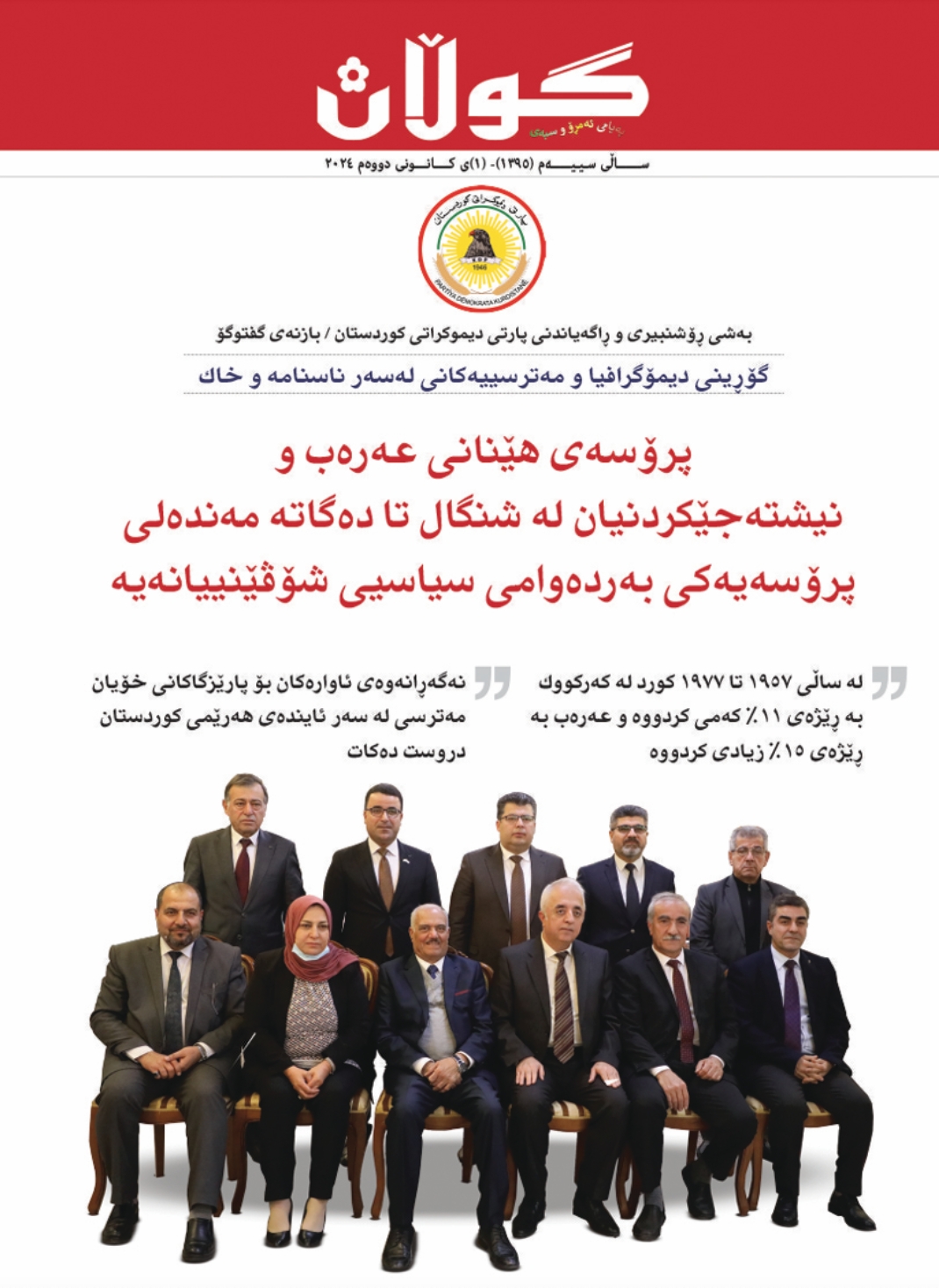 ١ی کانونی دووەمی٢٠٢٤