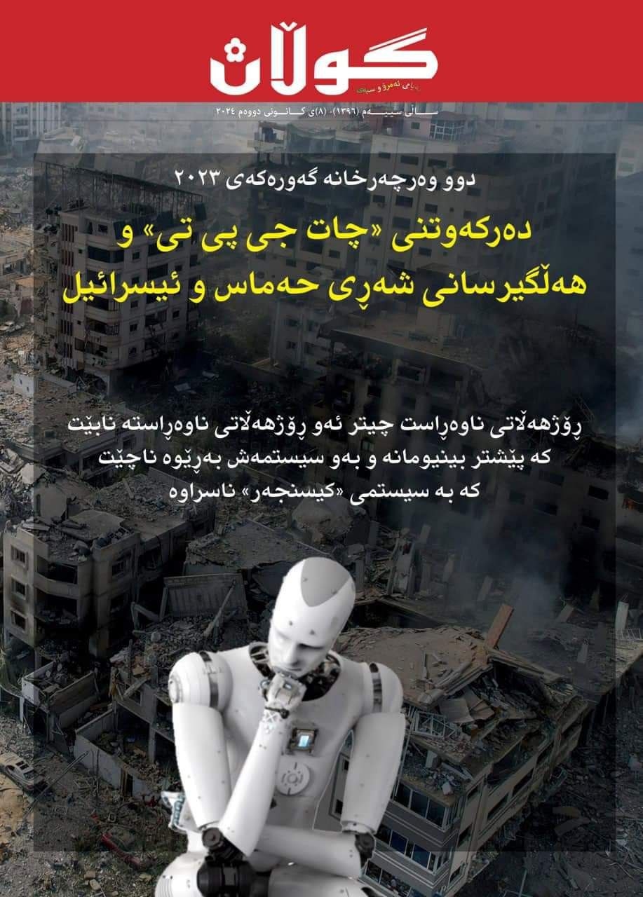 ٨ی کانونی دووەمی٢٠٢٤