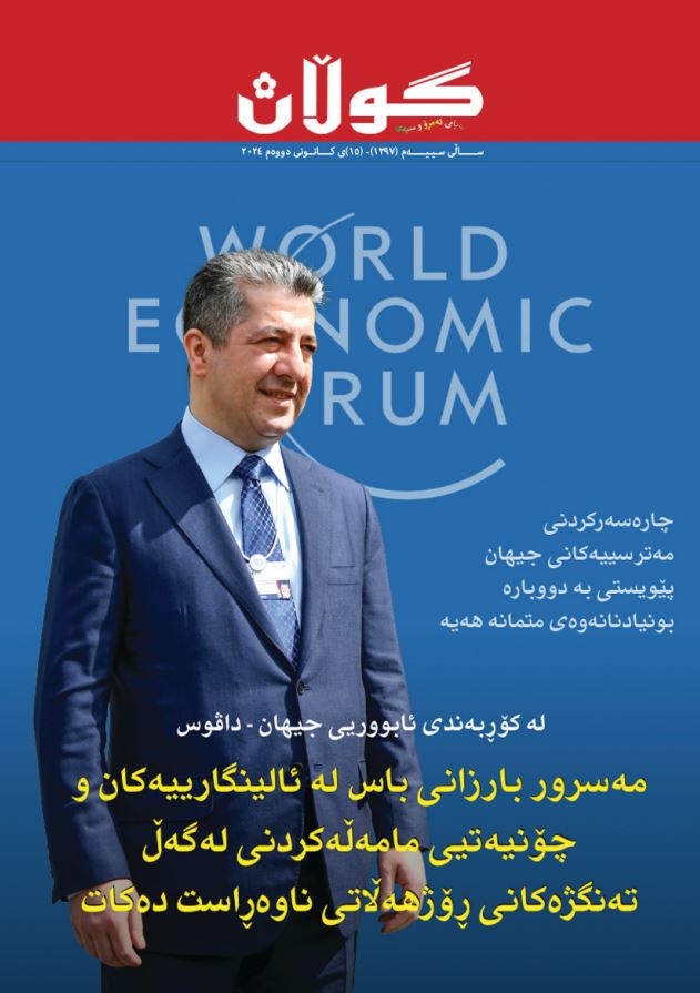 ١٥ی کانونی دووەمی٢٠٢٤