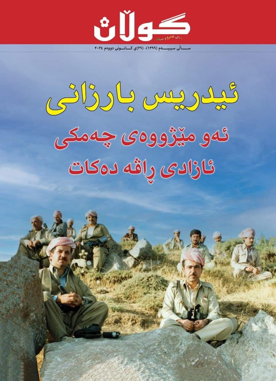 ٢٩ی کانونی دووەمی٢٠٢٤