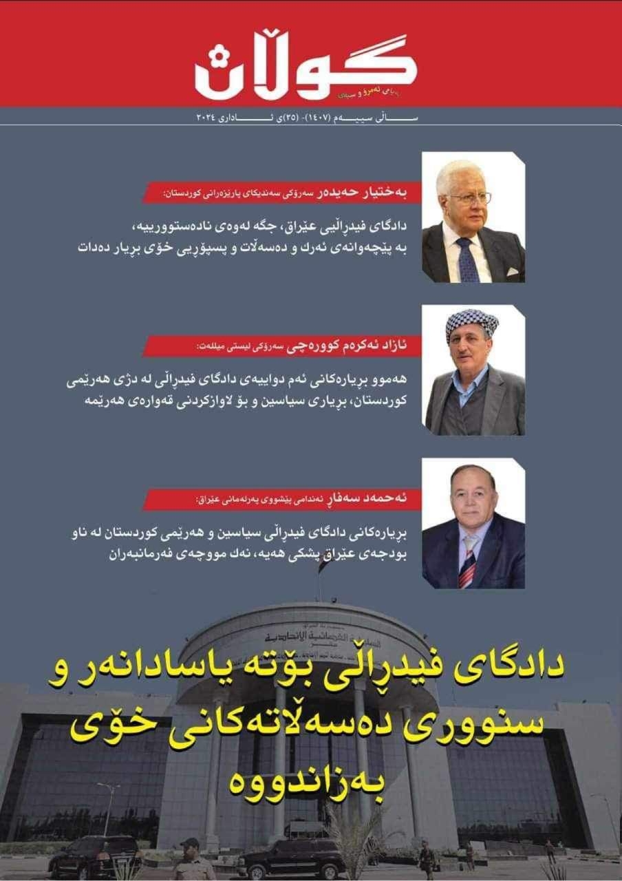 ٢٥ی ئاداری ٢٠٢٤