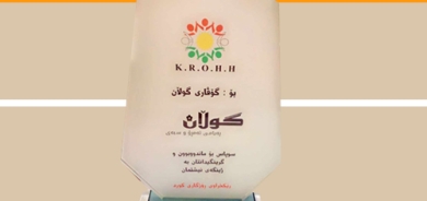  گوڵان لەلایەن ڕێكخراوی ڕۆژگاری كورد قەلغانی ژینگەیی پێبەخشرا