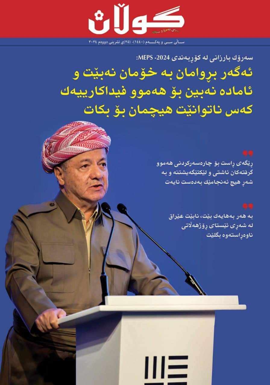 ٢٥ی تشرینی دووەمی٢٠٢٤