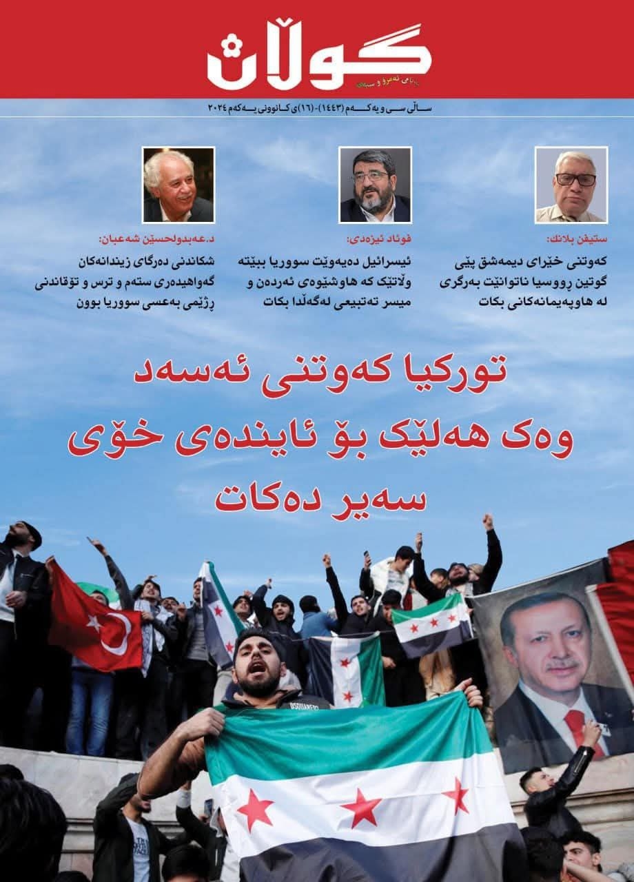 ١٦ی کانوونی یەکەمی ٢٠٢٤