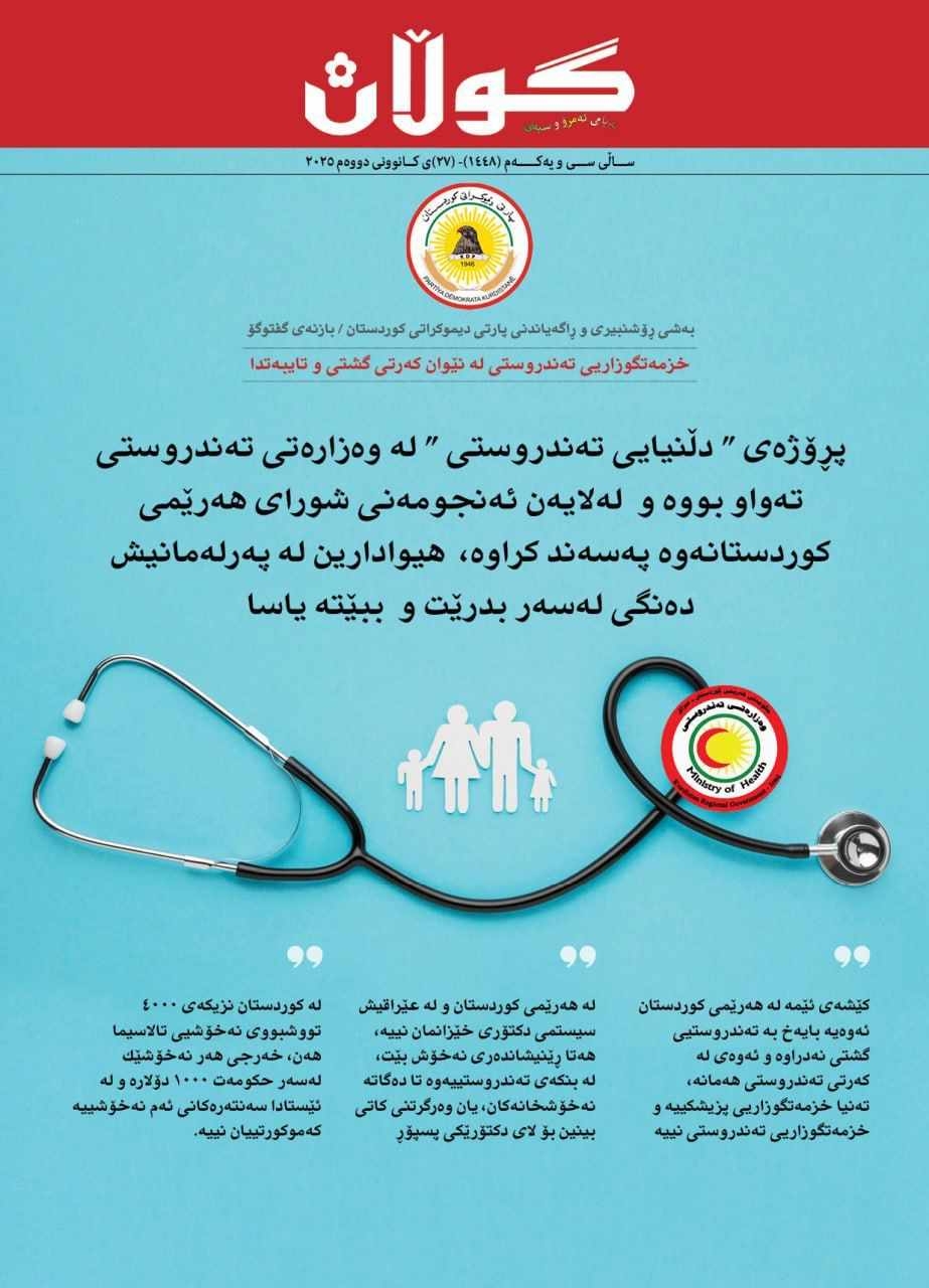 ٢٧ی کانوونی دووەمی ٢٠٢٥