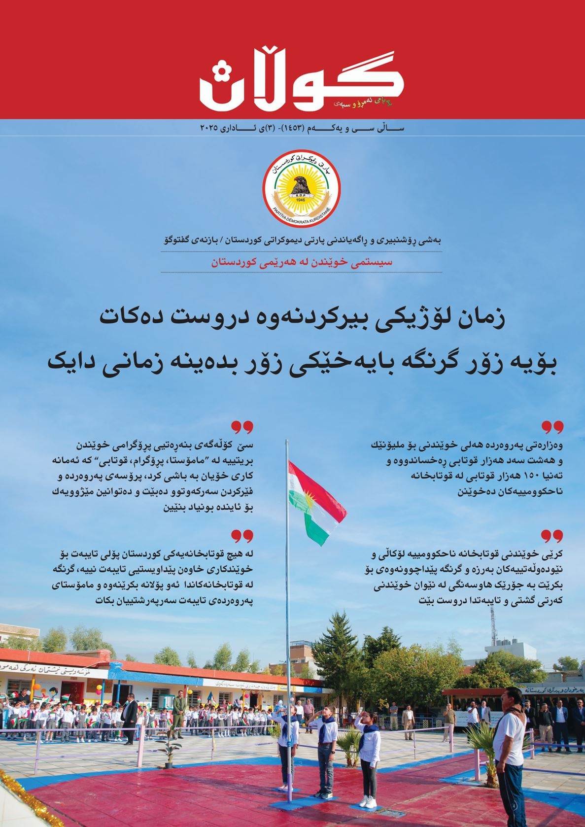 ٣ی ئاداری ٢٠٢٥