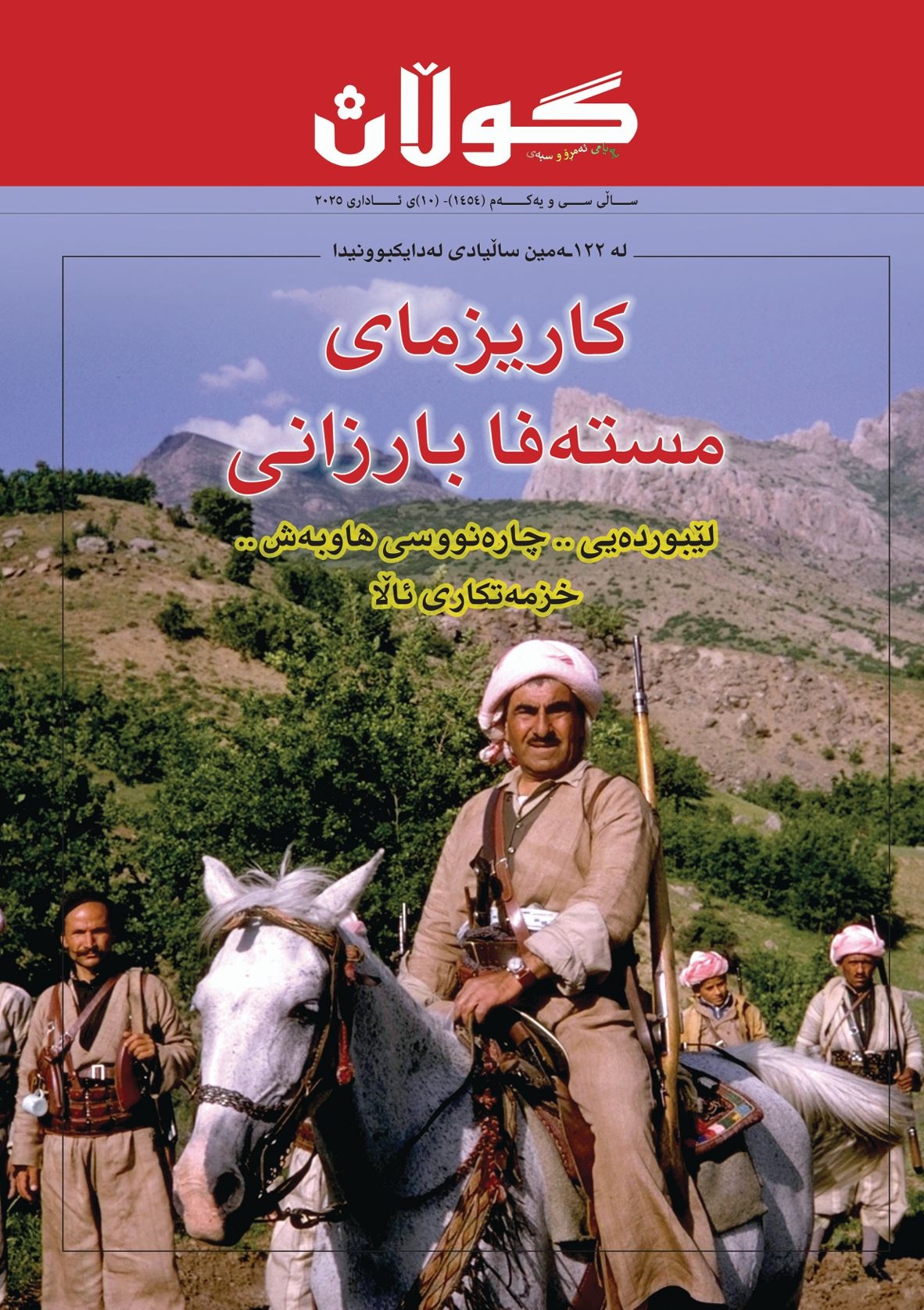 ١٠ی ئاداری ٢٠٢٥