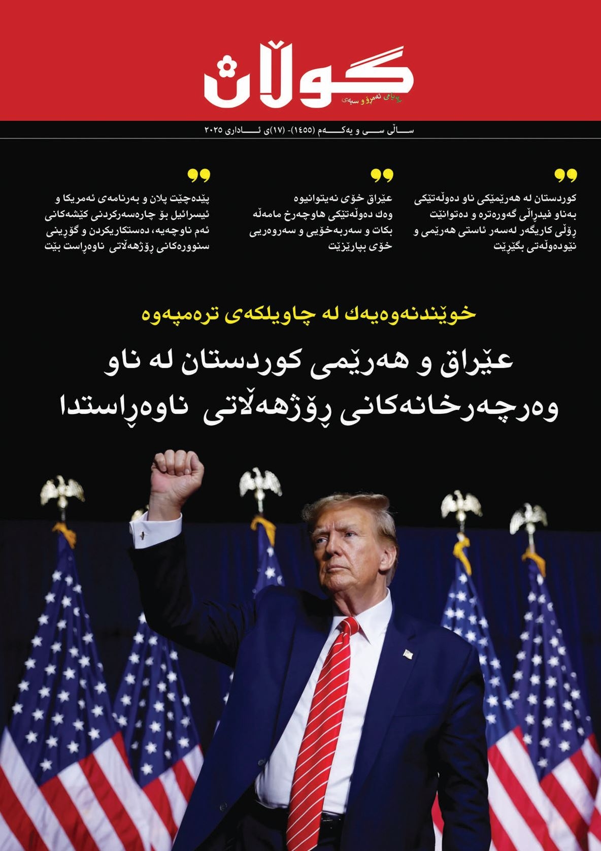 ١٧ی ئاداری ٢٠٢٥